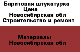 Баритовая штукатурка › Цена ­ 800 - Новосибирская обл. Строительство и ремонт » Материалы   . Новосибирская обл.